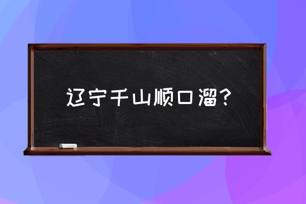 千山一日游详细攻略 辽宁千山顺口溜? 千山一日游详细攻略 辽宁千山顺口溜?