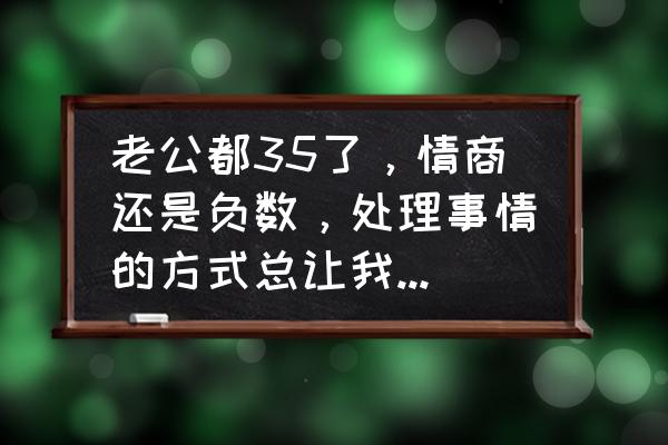 我的世界怎样让血量变更少 老公都35了,情商还是负数,处理事情的方式总让我感觉胸口憋着一股老血,我该怎么办? 我的世界怎样让血量变更少 老公都35了,情商还是负数,处理事情的方式总让我感觉胸口憋着一股老血,我该怎么办?