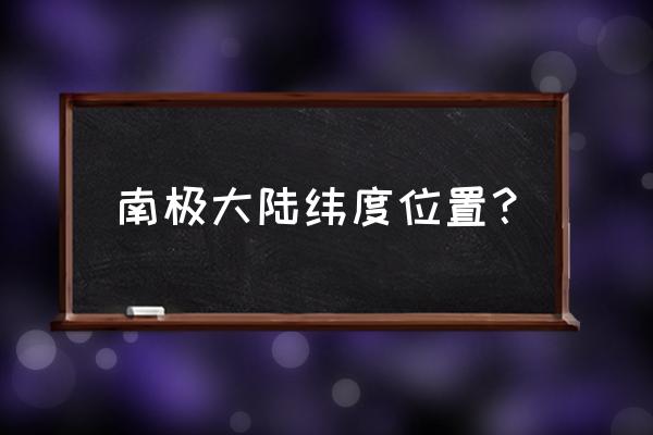 我国南极四大科考站的经纬度 南极大陆纬度位置? 我国南极四大科考站的经纬度 南极大陆纬度位置?
