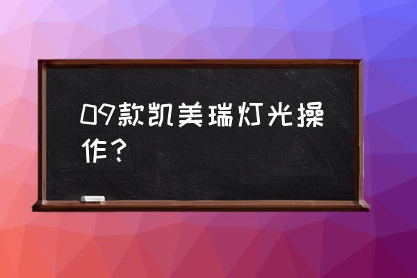 八代凯美瑞隐藏的13个功能 09款凯美瑞灯光操作? 八代凯美瑞隐藏的13个功能 09款凯美瑞灯光操作?
