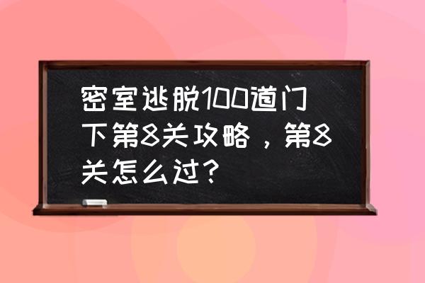 密室逃脱绝境系列医院齿轮攻略 密室逃脱100道门下第8关攻略,第8关怎么过? 密室逃脱绝境系列医院齿轮攻略 密室逃脱100道门下第8关攻略,第8关怎么过?