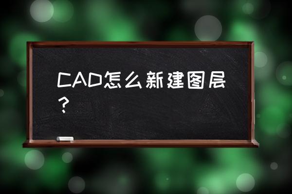 cad2016如何导入图片描图 CAD怎么新建图层? cad2016如何导入图片描图 CAD怎么新建图层?