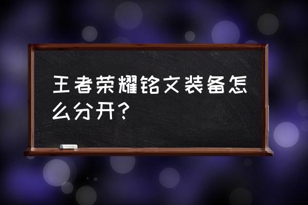 英雄联盟配装方案怎么导入到游戏 王者荣耀铭文装备怎么分开? 英雄联盟配装方案怎么导入到游戏 王者荣耀铭文装备怎么分开?