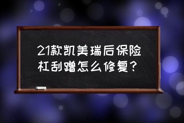 前保险杠下面刮蹭怎么修复 21款凯美瑞后保险杠刮蹭怎么修复? 前保险杠下面刮蹭怎么修复 21款凯美瑞后保险杠刮蹭怎么修复?