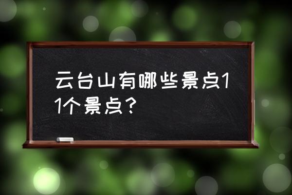 最新云台山旅游景点 云台山有哪些景点11个景点? 最新云台山旅游景点 云台山有哪些景点11个景点?